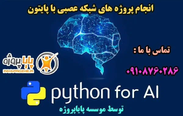 انجام پروژه شبکه عصبی با پایتون