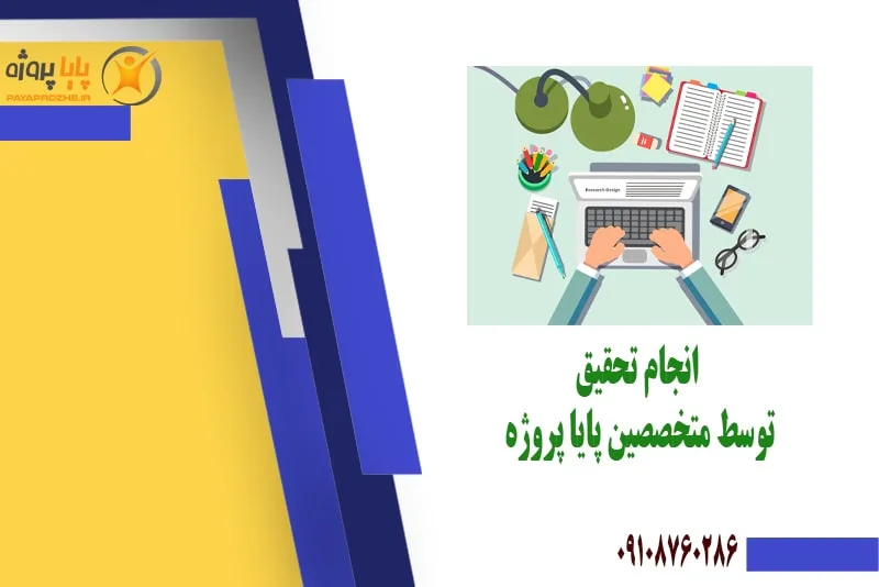 انجام پروژه تحقیق
