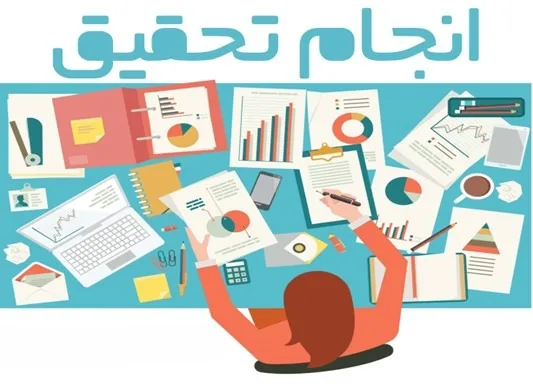 سفارش انجام تحقیق