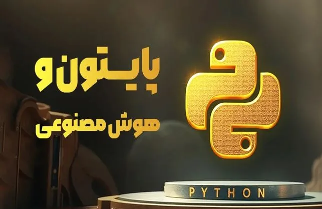 انجام پروژه برنامه نویسی با پایتون