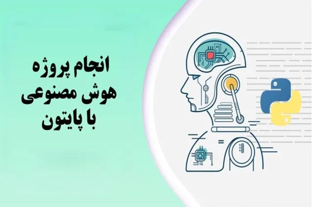 انجام پروژه هوش مصنوعی با پایتون