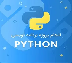 پروژه پایتون