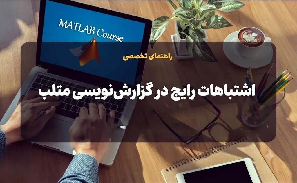 رایجترین اشتباهات گزارش متلب رایجترین اشتباهات گزارش متلب