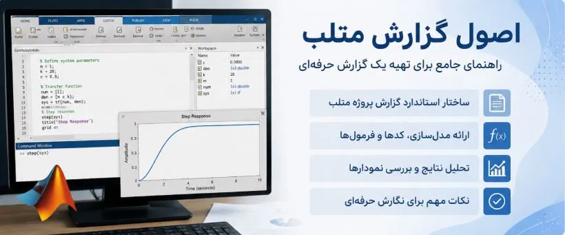 اصول نگارش گزارش متلب اصول نگارش گزارش متلب