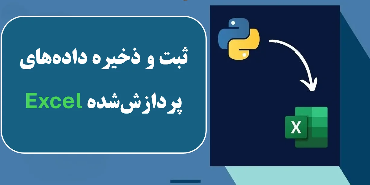 ذخیره داده‌های اکسل