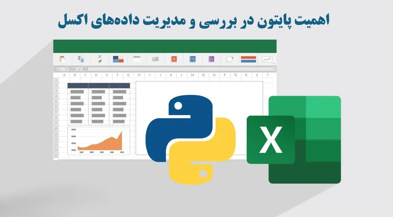 اهمیت پایتون در تحلیل دادههای اکسل اهمیت پایتون در تحلیل دادههای اکسل