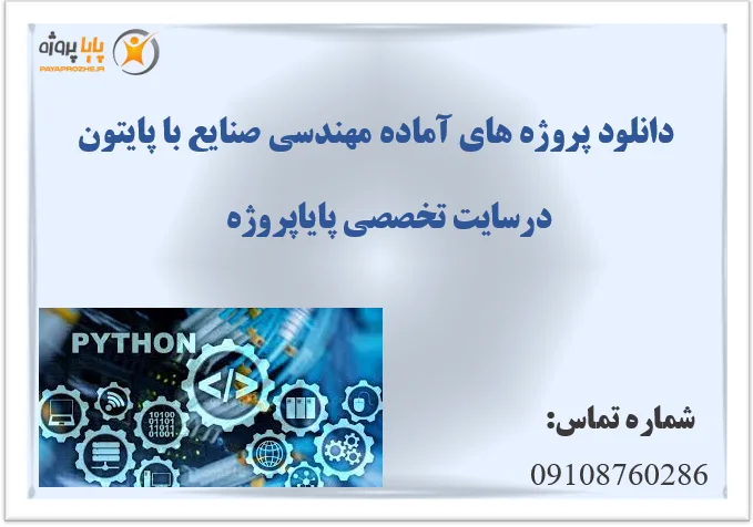 دانلود پروژه آماده صنایع با پایتون پروژه آماده صنایع با پایتون