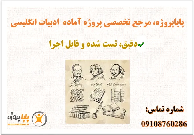 پروژه آماده ادبیات انگلیسی- پایاپروژه پروژه آماده ادبیات انگلیسی- پایاپروژه