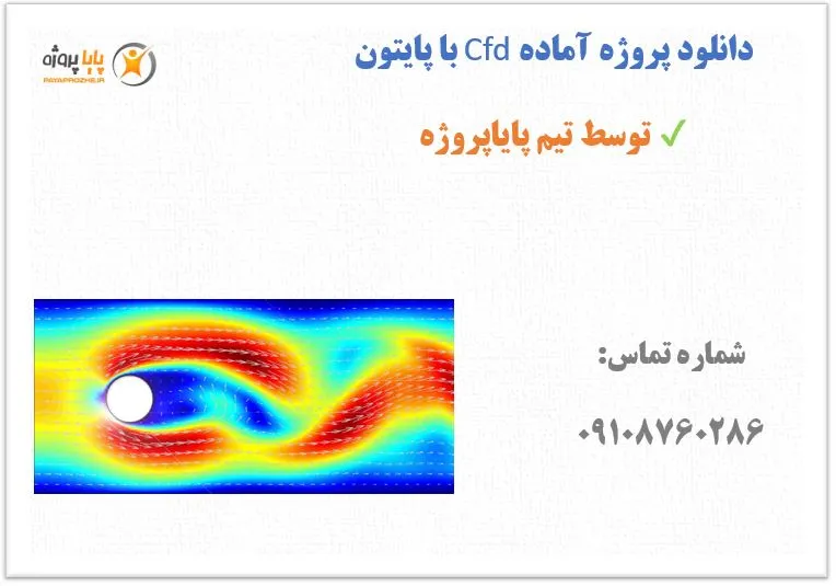 دانلود پروژه آماده Cfd با پایتون