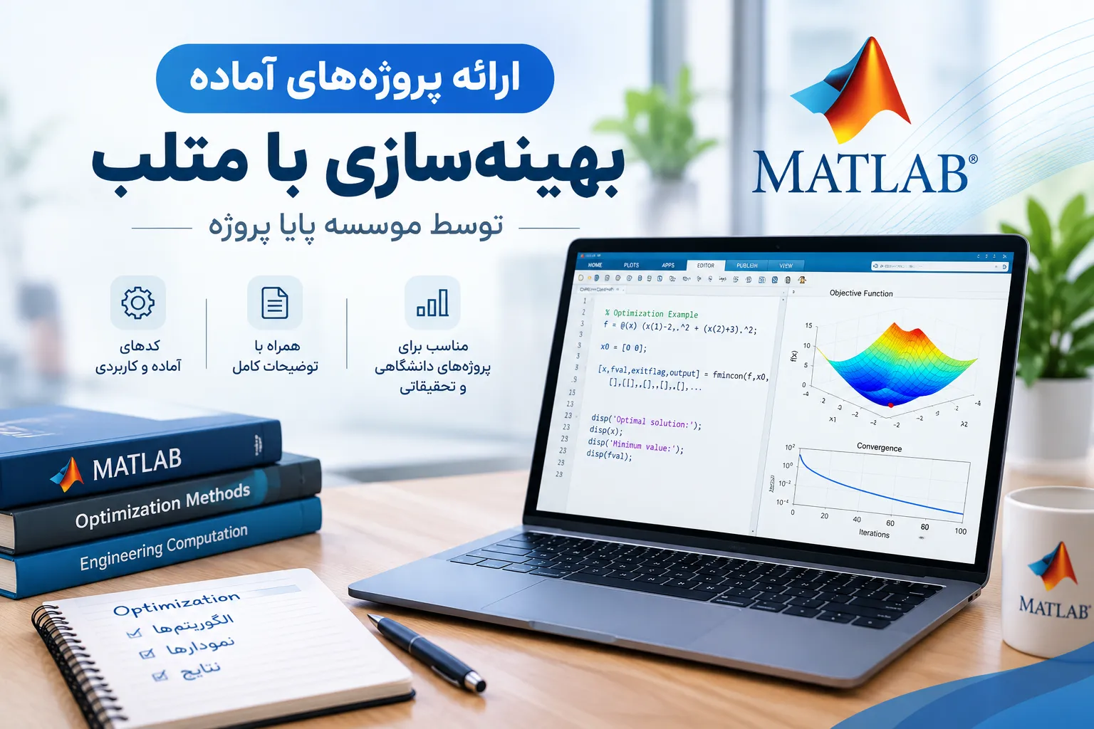 پروژه آماده بهینه سازی با متلب
